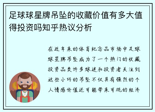 足球球星牌吊坠的收藏价值有多大值得投资吗知乎热议分析