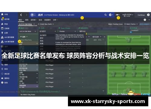 全新足球比赛名单发布 球员阵容分析与战术安排一览