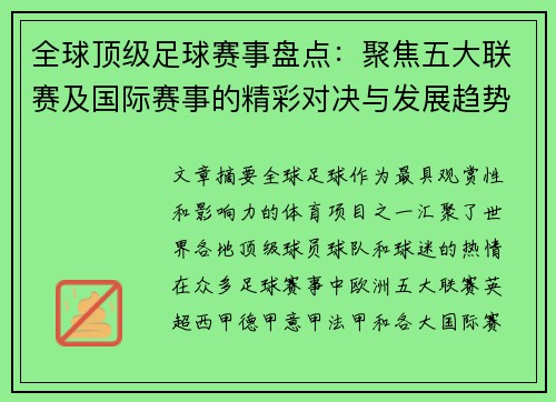 全球顶级足球赛事盘点：聚焦五大联赛及国际赛事的精彩对决与发展趋势