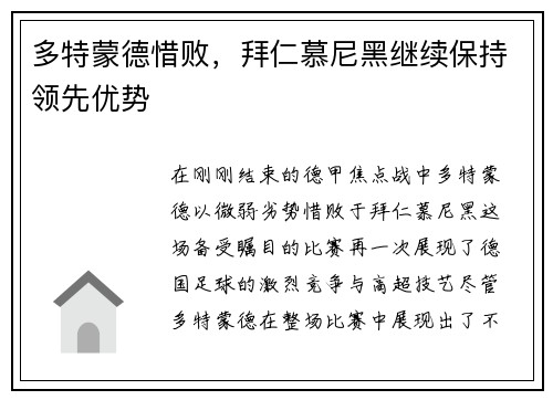 多特蒙德惜败，拜仁慕尼黑继续保持领先优势