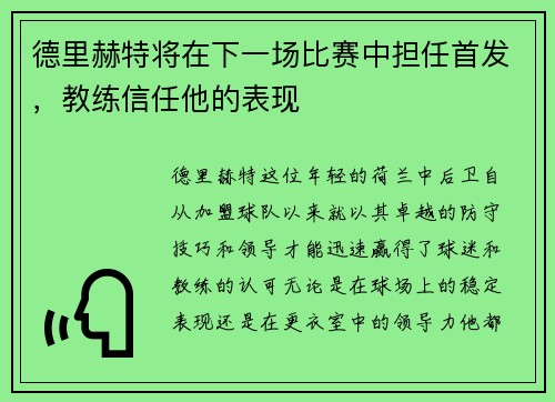 德里赫特将在下一场比赛中担任首发，教练信任他的表现