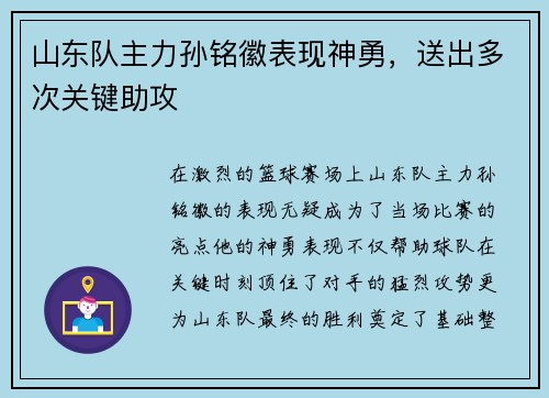 山东队主力孙铭徽表现神勇，送出多次关键助攻