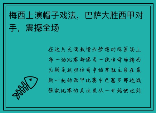 梅西上演帽子戏法，巴萨大胜西甲对手，震撼全场