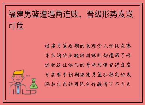 福建男篮遭遇两连败，晋级形势岌岌可危