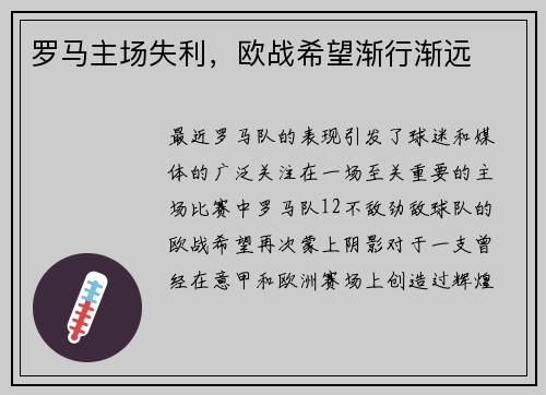 罗马主场失利，欧战希望渐行渐远