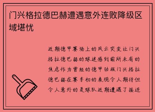 门兴格拉德巴赫遭遇意外连败降级区域堪忧