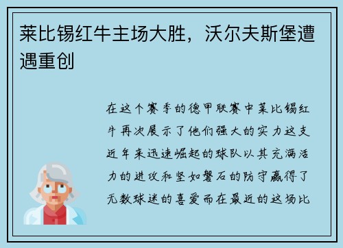 莱比锡红牛主场大胜，沃尔夫斯堡遭遇重创